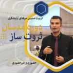 دوره مدرسان ثروت ساز