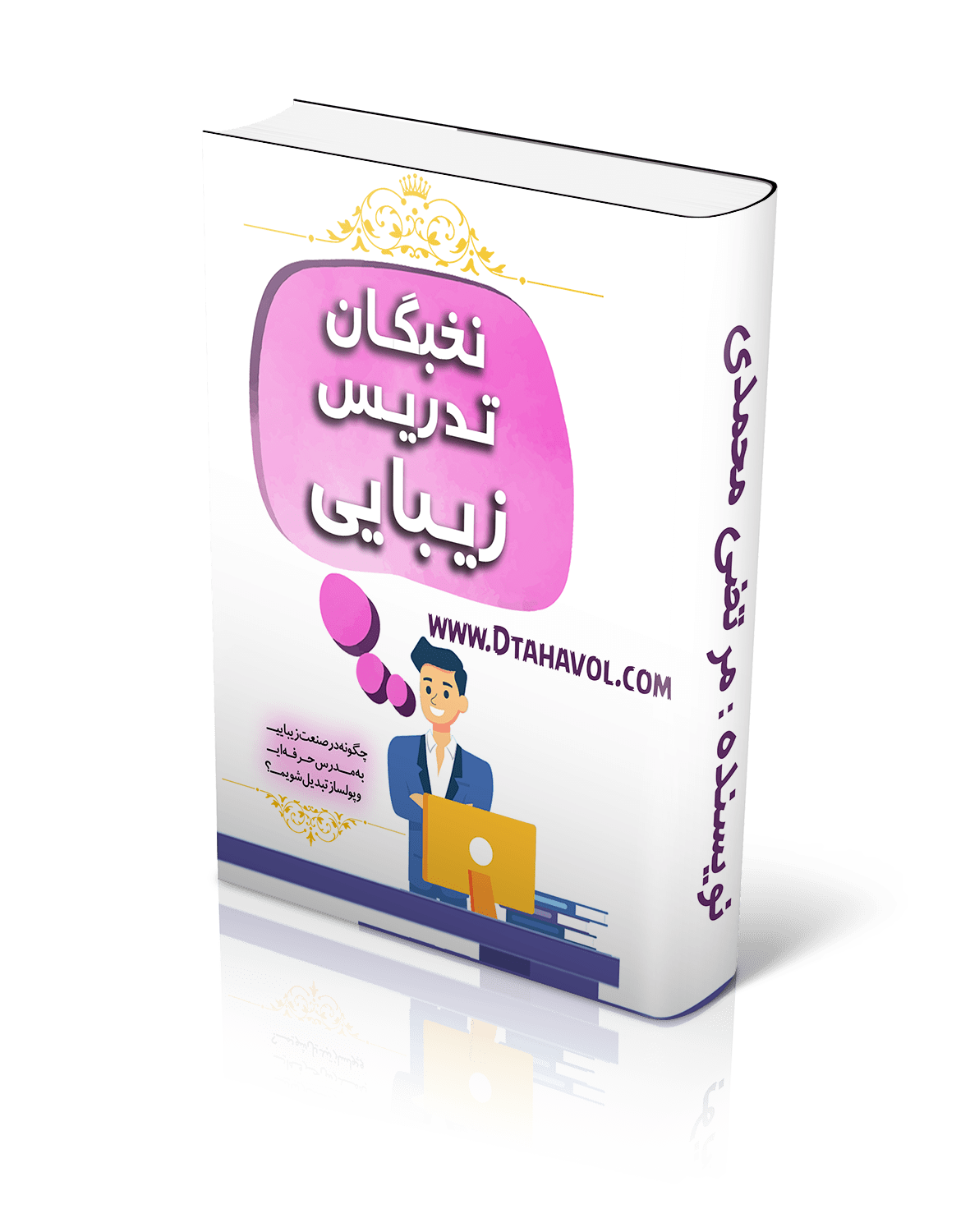 کتاب نخبگان تدریس زیبایی