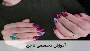 آموزش تخصصی ناخن