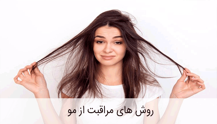 روش های مراقبت از مو