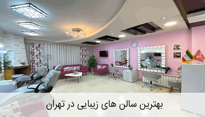 سالن های زیبایی در تهران