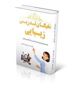 کتاب نخبگان تدریس زیبایی