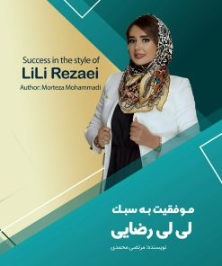 موفقیت به سبک لی لی رضایی