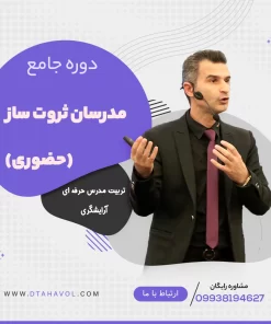 دوره جامع مدرسان ثروت ساز