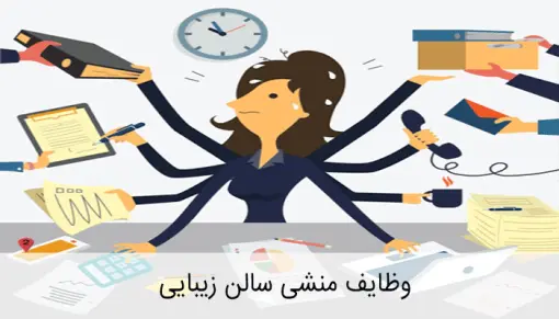 وظایف منشی سالن زیبایی