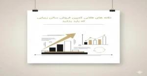 کمپین فروش سالن زیبایی