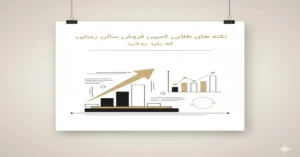 کمپین فروش سالن زیبایی