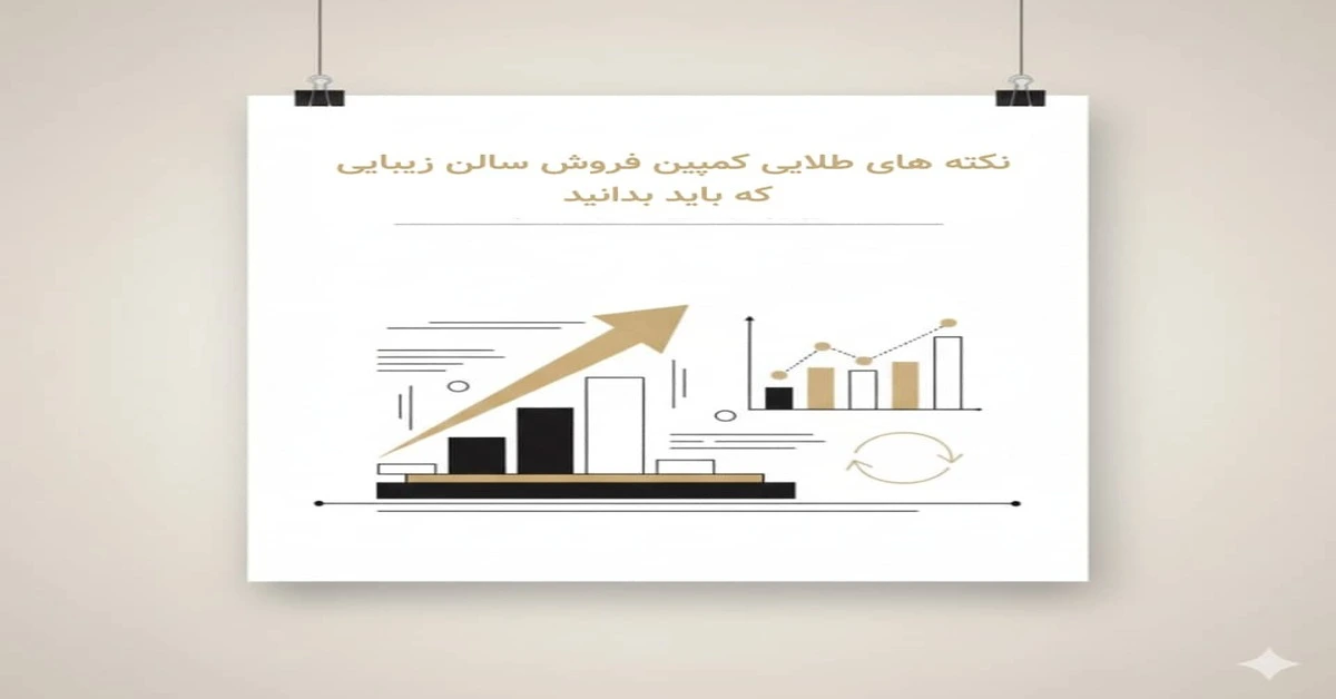 کمپین فروش سالن زیبایی