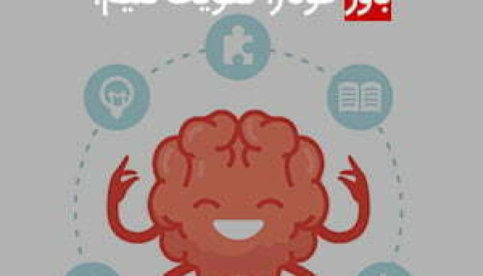 ،-باور-خود-را-تقویت-کنیم؟