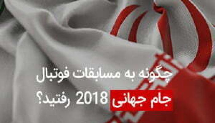 چگونه-به-مسابقات-فوتبال-جام-جهانی-۲۰۱۸-رفتید؟