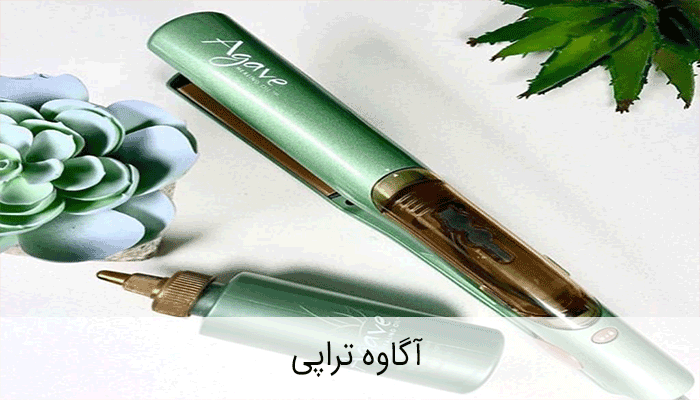 آگاوه تراپی