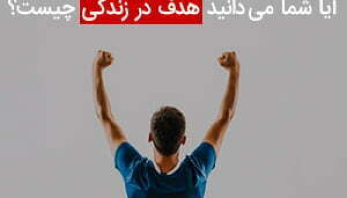 آیا-شما-می-دانید-هدف-در-زندگی-چیست؟