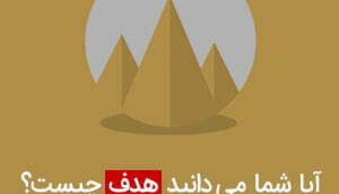 آیا-شما-می-دانید-هدف-چیست؟