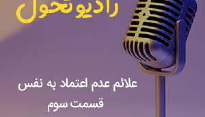 علائم عدم اعتماد به نفس3