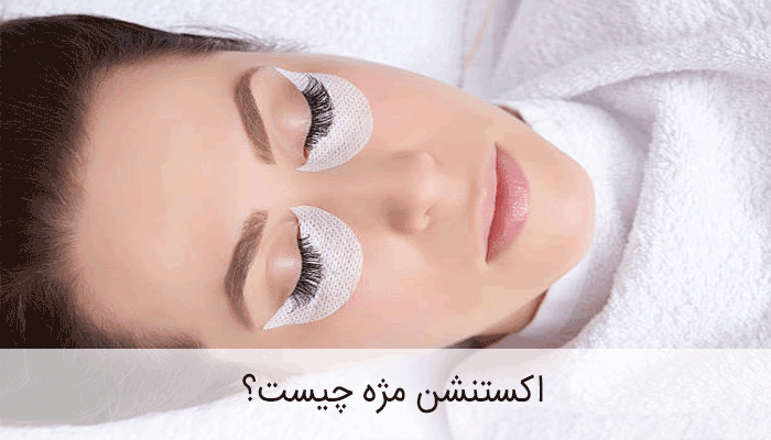 اکستنشن مژه چیست؟