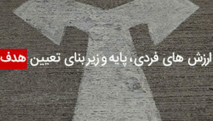 ارزش-های-فردی،-پایه-و-زیربنای-تعیین-هدف