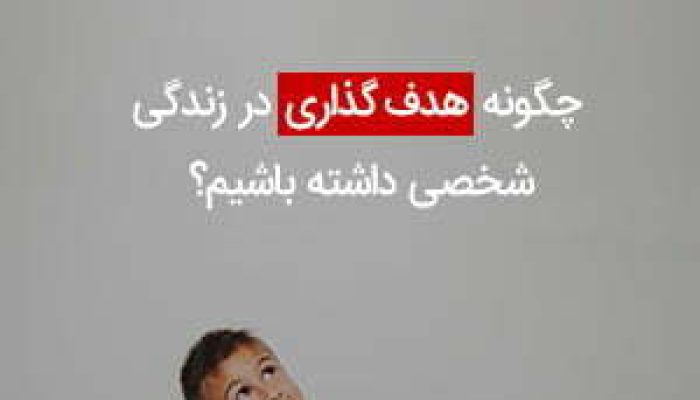 چگونه-هدف-گذاری-در-زندگی-شخصی-داشته-باشیم؟