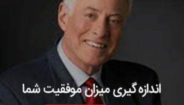 اندازه-گیری-میزان-موفقیت-شما-توسط-برایان-تریسی