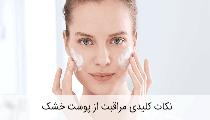 مراقبت از پوست خشک