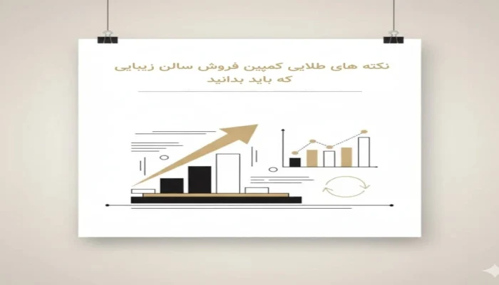 کمپین فروش سالن زیبایی